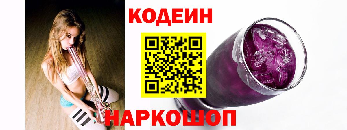 Кодеиновый сироп Lean напиток Lean (лин)  Кодеин Purple Drank  Вход с VPN  Малоярославец 